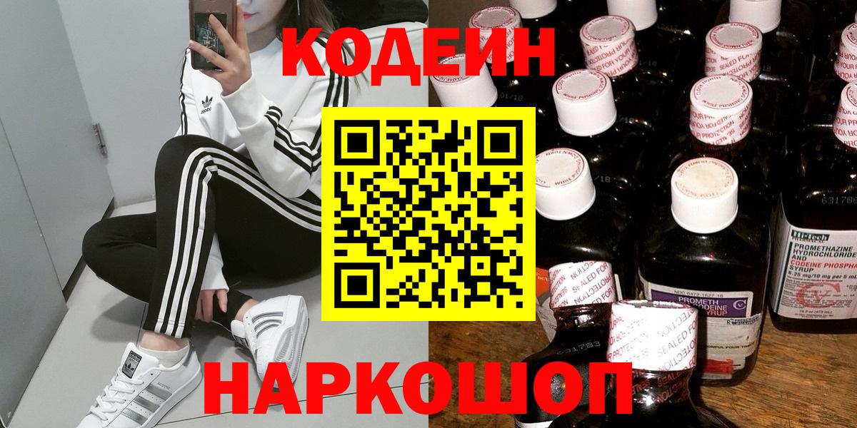 Кодеин напиток Lean (лин)  Вход с VPN  Ангарск 